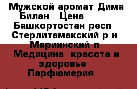 Мужской аромат Дима Билан › Цена ­ 640 - Башкортостан респ., Стерлитамакский р-н, Мариинский п. Медицина, красота и здоровье » Парфюмерия   